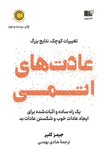 عادت های اتمی