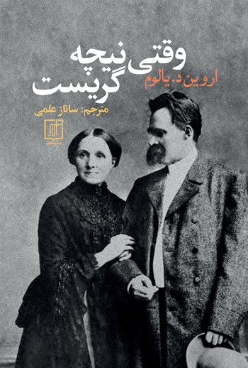 وقتی نیچه گریست
