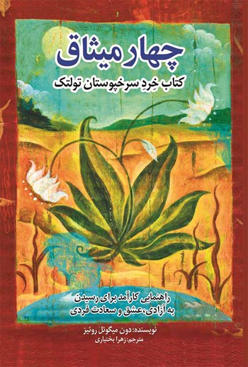 چهار میثاق